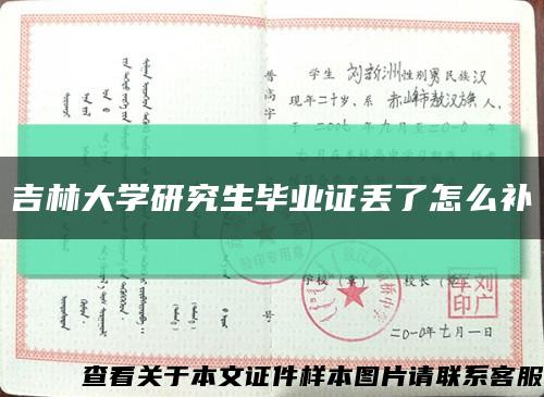 吉林大学研究生毕业证丢了怎么补缩略图