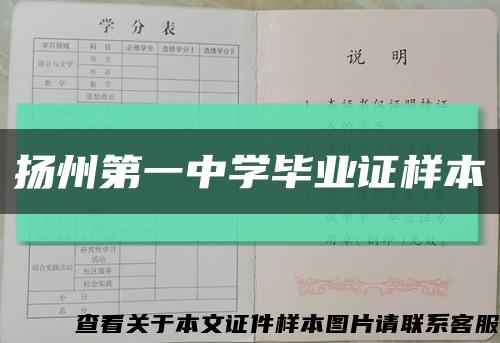 扬州第一中学毕业证样本缩略图