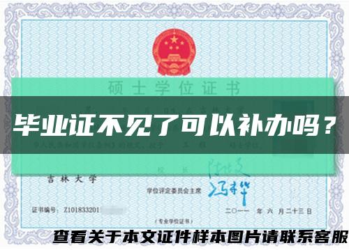 毕业证不见了可以补办吗？缩略图