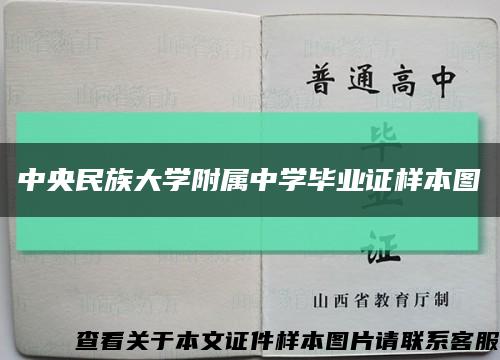 中央民族大学附属中学毕业证样本图缩略图