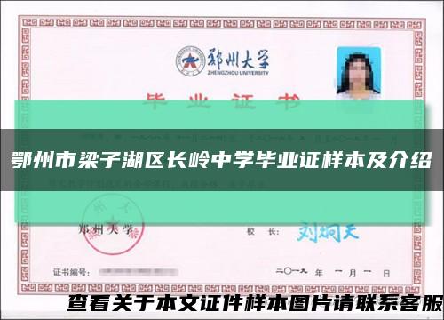 鄂州市梁子湖区长岭中学毕业证样本及介绍缩略图