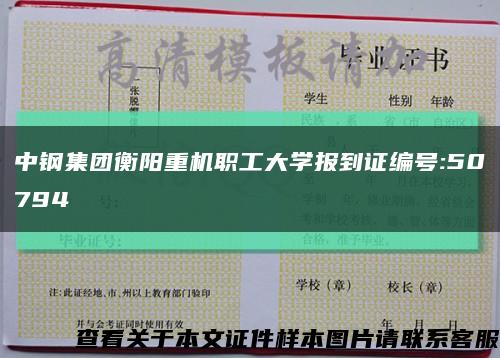 中钢集团衡阳重机职工大学报到证编号:50794缩略图