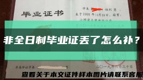非全日制毕业证丢了怎么补？缩略图