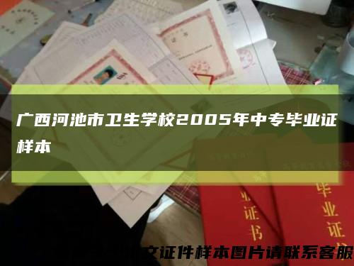广西河池市卫生学校2005年中专毕业证样本缩略图