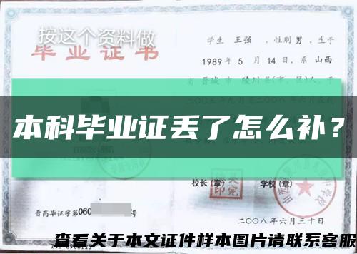 本科毕业证丢了怎么补？缩略图