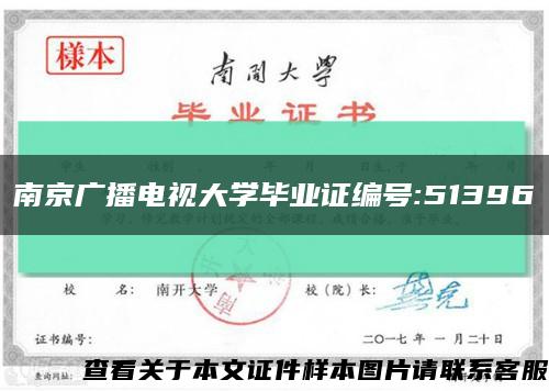 南京广播电视大学毕业证编号:51396缩略图