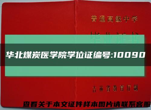 华北煤炭医学院学位证编号:10090缩略图