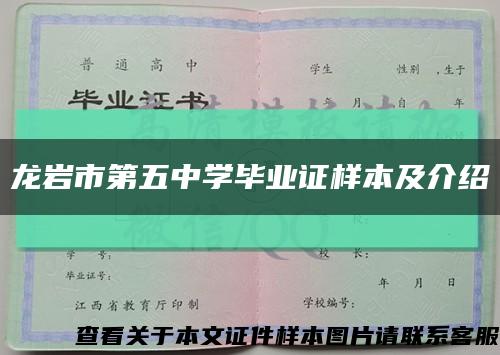 龙岩市第五中学毕业证样本及介绍缩略图
