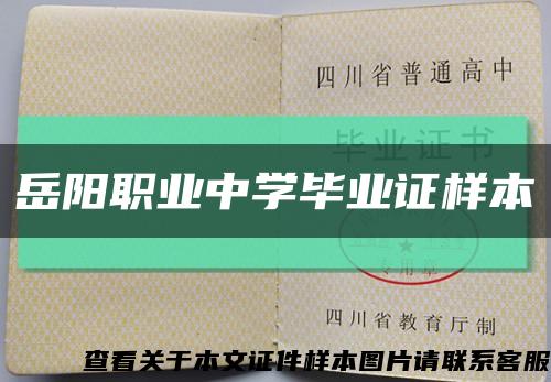 岳阳职业中学毕业证样本缩略图