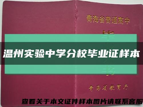 温州实验中学分校毕业证样本缩略图