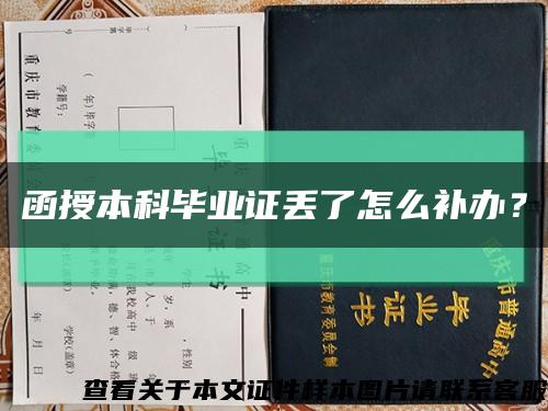 函授本科毕业证丢了怎么补办？缩略图