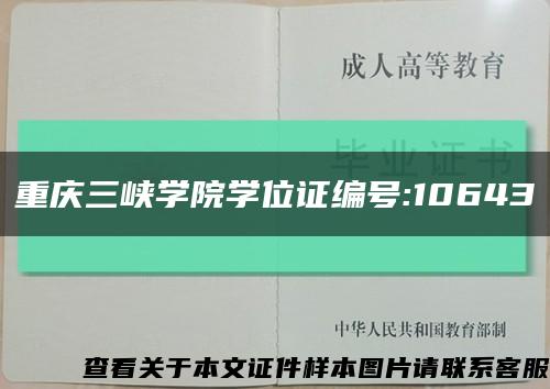 重庆三峡学院学位证编号:10643缩略图