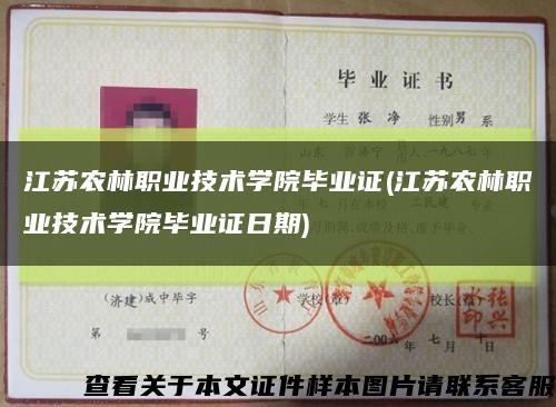 江苏农林职业技术学院毕业证(江苏农林职业技术学院毕业证日期)缩略图