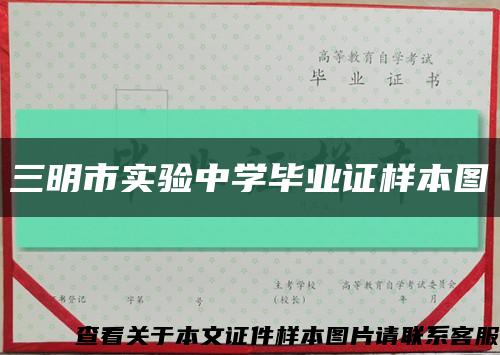 三明市实验中学毕业证样本图缩略图