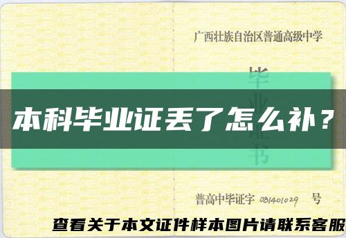 本科毕业证丢了怎么补？缩略图