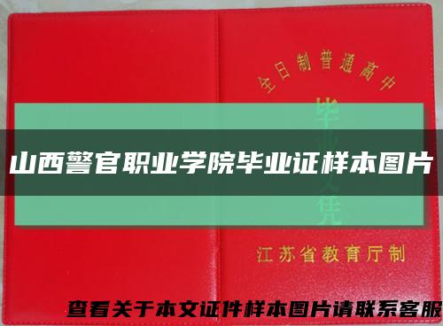 山西警官职业学院毕业证样本图片缩略图