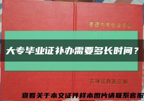 大专毕业证补办需要多长时间？缩略图
