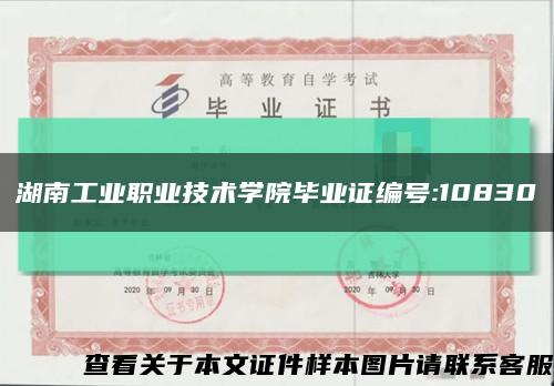湖南工业职业技术学院毕业证编号:10830缩略图