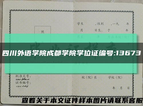 四川外语学院成都学院学位证编号:13673缩略图