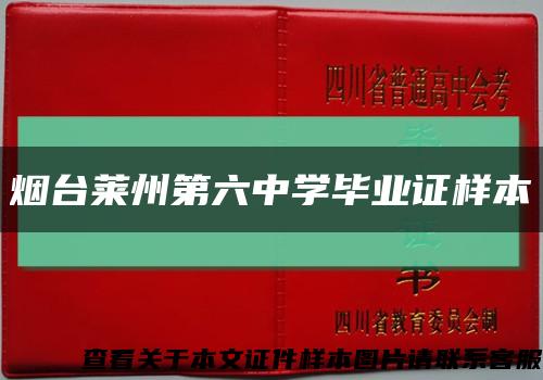 烟台莱州第六中学毕业证样本缩略图