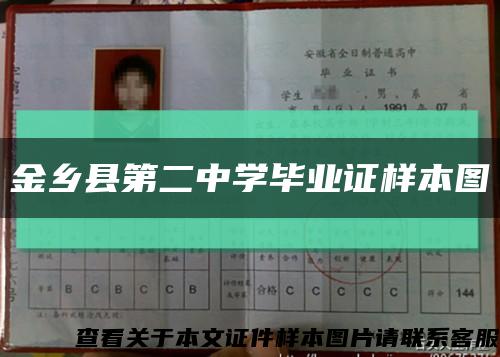 金乡县第二中学毕业证样本图缩略图