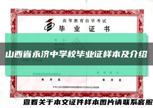 山西省永济中学校毕业证样本及介绍缩略图