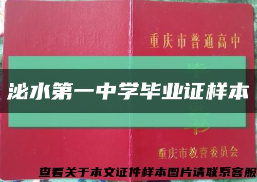 泌水第一中学毕业证样本缩略图