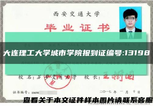 大连理工大学城市学院报到证编号:13198缩略图