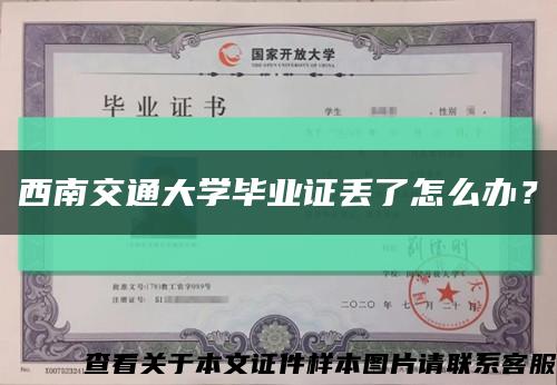 西南交通大学毕业证丢了怎么办？缩略图