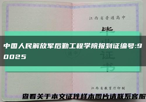 中国人民解放军后勤工程学院报到证编号:90025缩略图