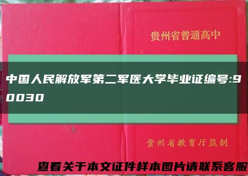 中国人民解放军第二军医大学毕业证编号:90030缩略图