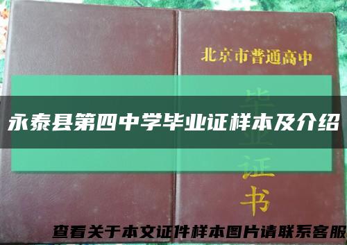 永泰县第四中学毕业证样本及介绍缩略图