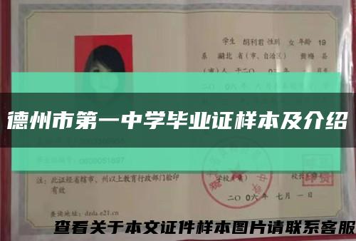德州市第一中学毕业证样本及介绍缩略图
