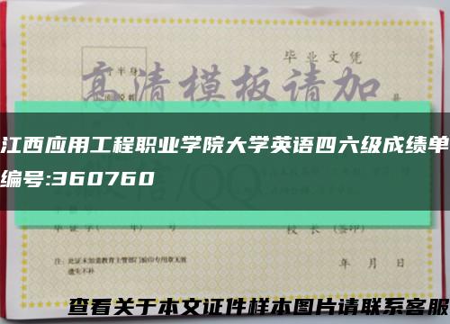 江西应用工程职业学院大学英语四六级成绩单编号:360760缩略图