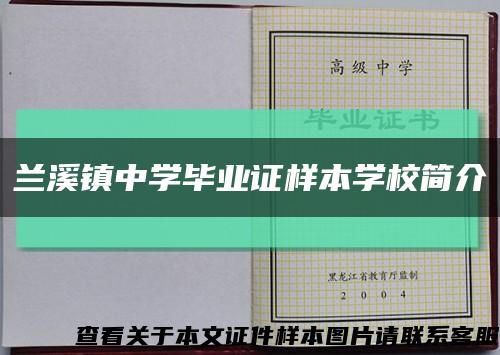 兰溪镇中学毕业证样本学校简介缩略图