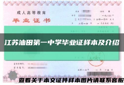 江苏油田第一中学毕业证样本及介绍缩略图