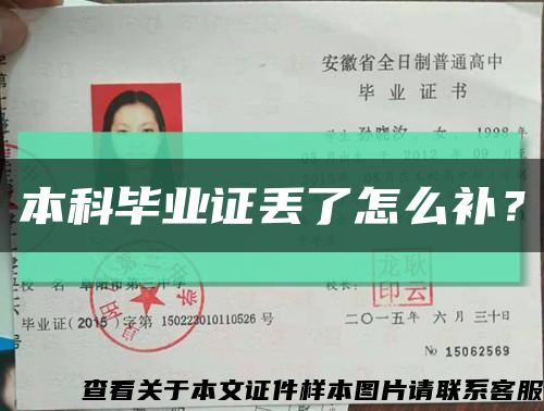 本科毕业证丢了怎么补？缩略图