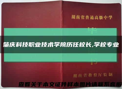 肇庆科技职业技术学院历任校长,学校专业缩略图