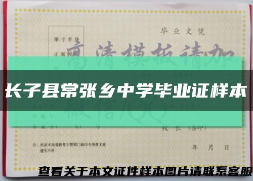 长子县常张乡中学毕业证样本缩略图