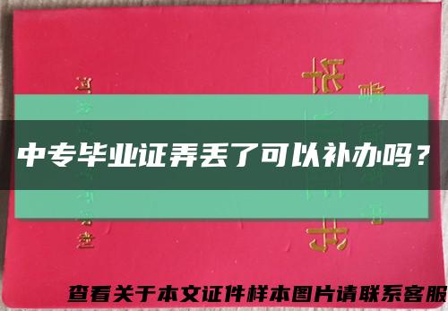 中专毕业证弄丢了可以补办吗？缩略图