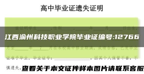 江西渝州科技职业学院毕业证编号:12766缩略图