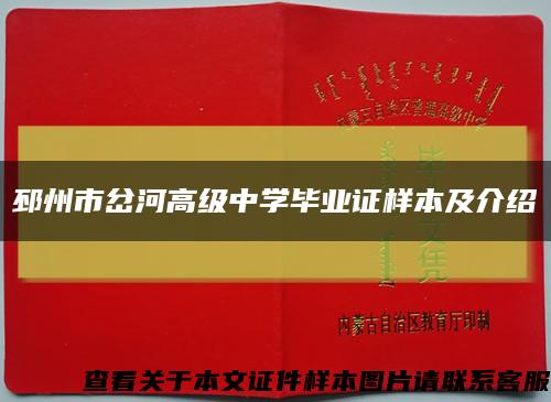 邳州市岔河高级中学毕业证样本及介绍缩略图