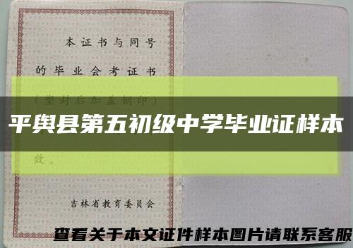 平舆县第五初级中学毕业证样本缩略图
