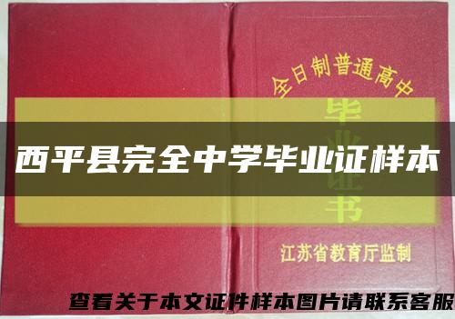 西平县完全中学毕业证样本缩略图