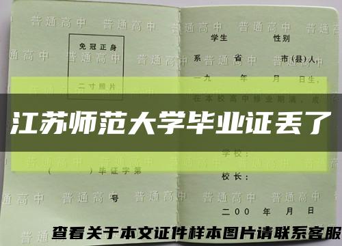江苏师范大学毕业证丢了缩略图
