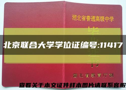 北京联合大学学位证编号:11417缩略图