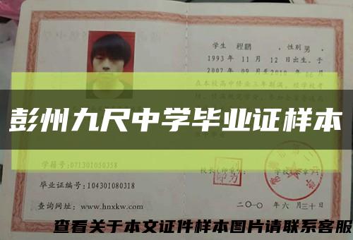 彭州九尺中学毕业证样本缩略图
