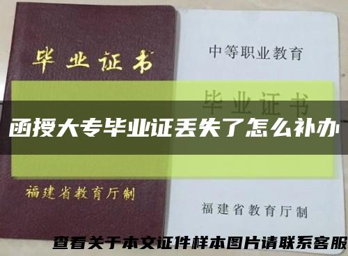 函授大专毕业证丢失了怎么补办缩略图
