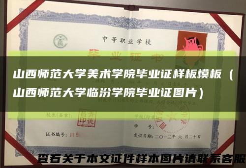 山西师范大学美术学院毕业证样板模板（山西师范大学临汾学院毕业证图片）缩略图