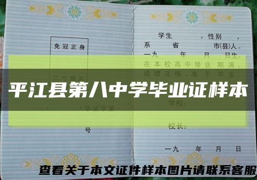 平江县第八中学毕业证样本缩略图